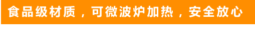 食品級材質，可微波爐加熱，安全放心